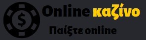 Καλύτερα online καζίνο Ελλάδα - Κορυφαίες ιστοσελίδες καζίνο 2025